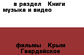  в раздел : Книги, музыка и видео » DVD, Blue Ray, фильмы . Крым,Гвардейское